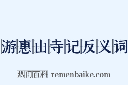 游惠山寺记反义词是什么意思的图片